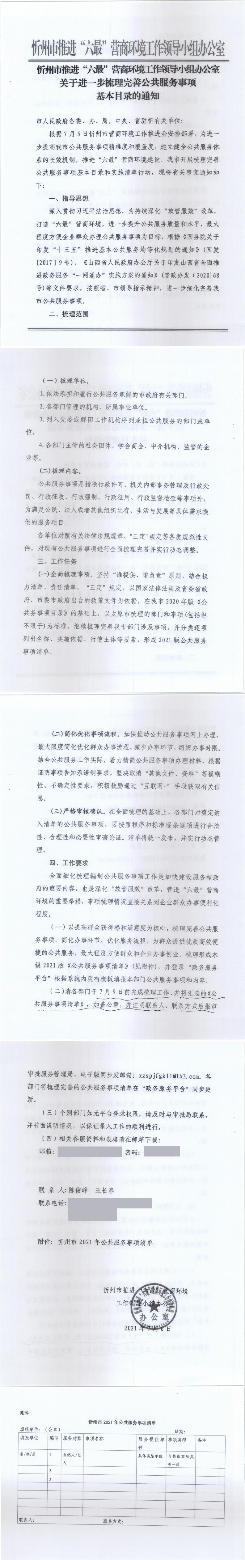 210706（1）-忻州市推進“六最”營商環(huán)境工作領導小組辦公室關(guān)于進一步梳理完善公共服務事項基本目錄的通知_0.jpg